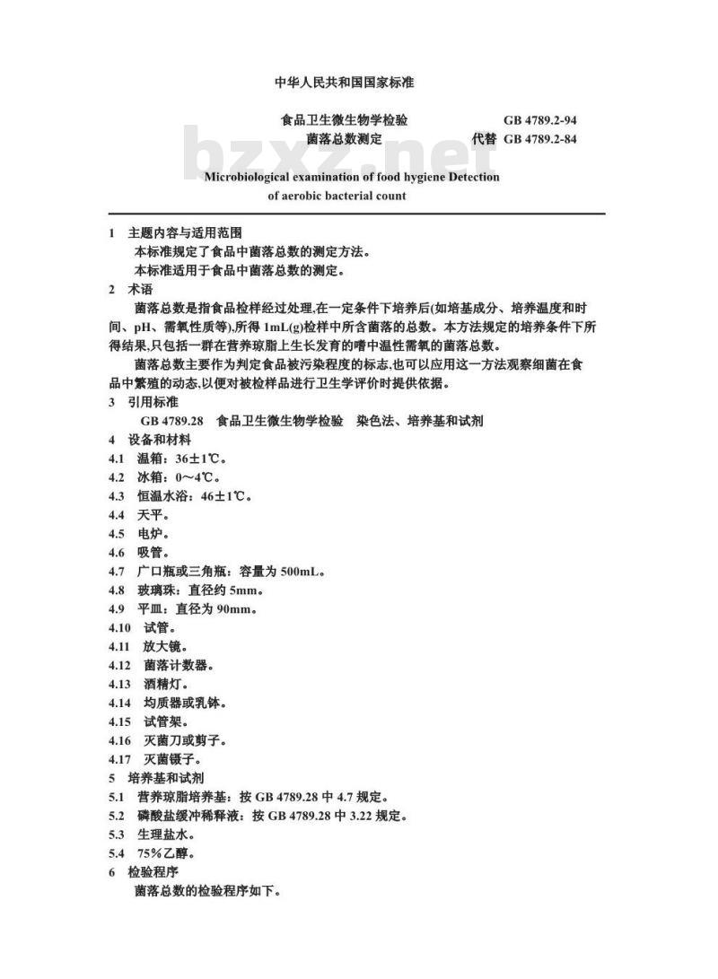 GB 4789.2-1994 食品卫生微生物学检验 菌落总数测定