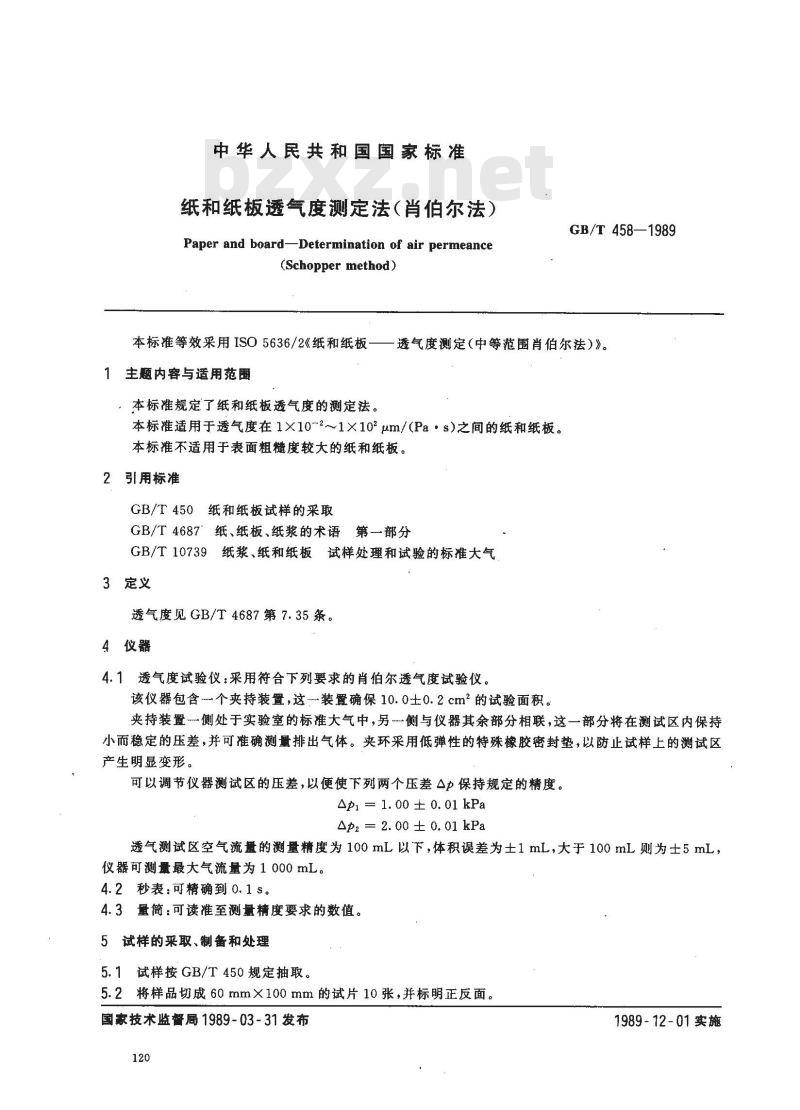 GB/T 458-1989 纸和纸板透气度测定法(肖伯尔法)