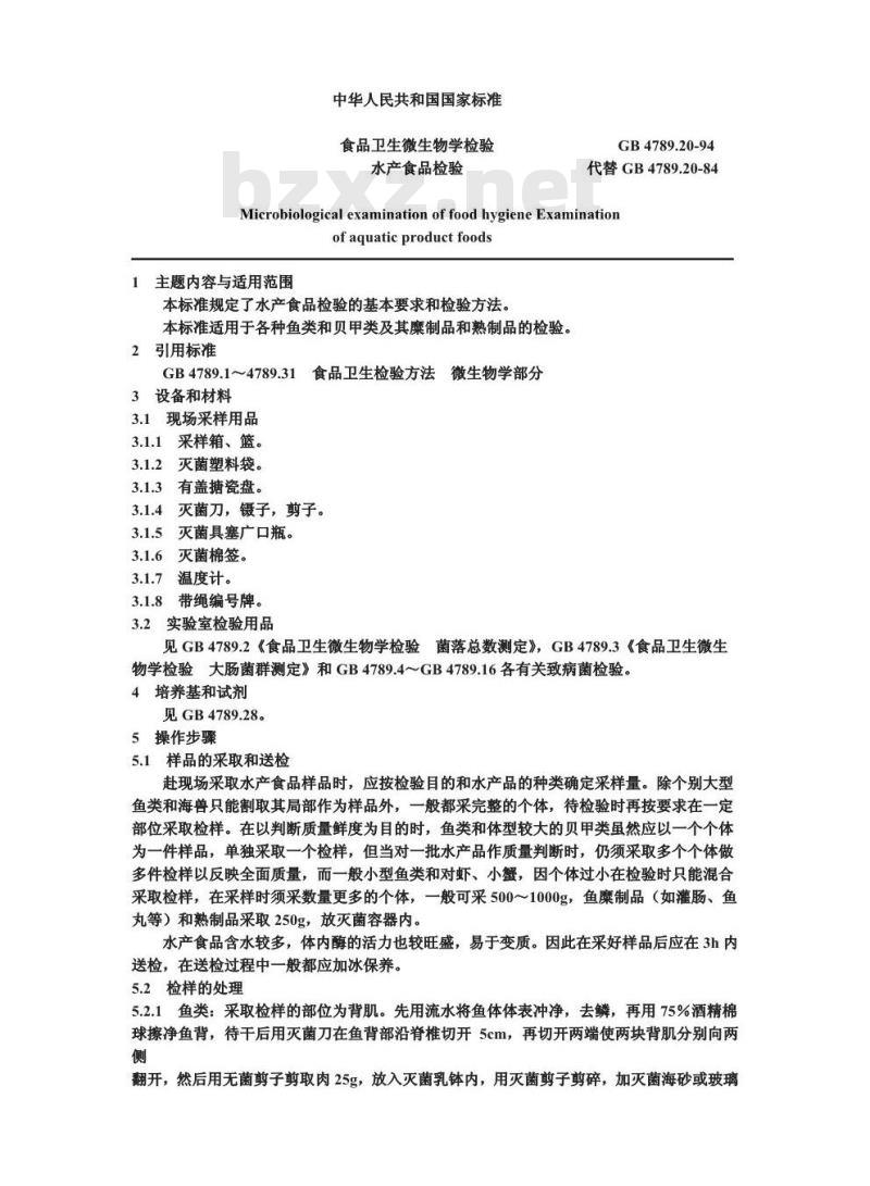 GB/T 4789.20-1994 食品卫生微生物学检验 水产食品检验