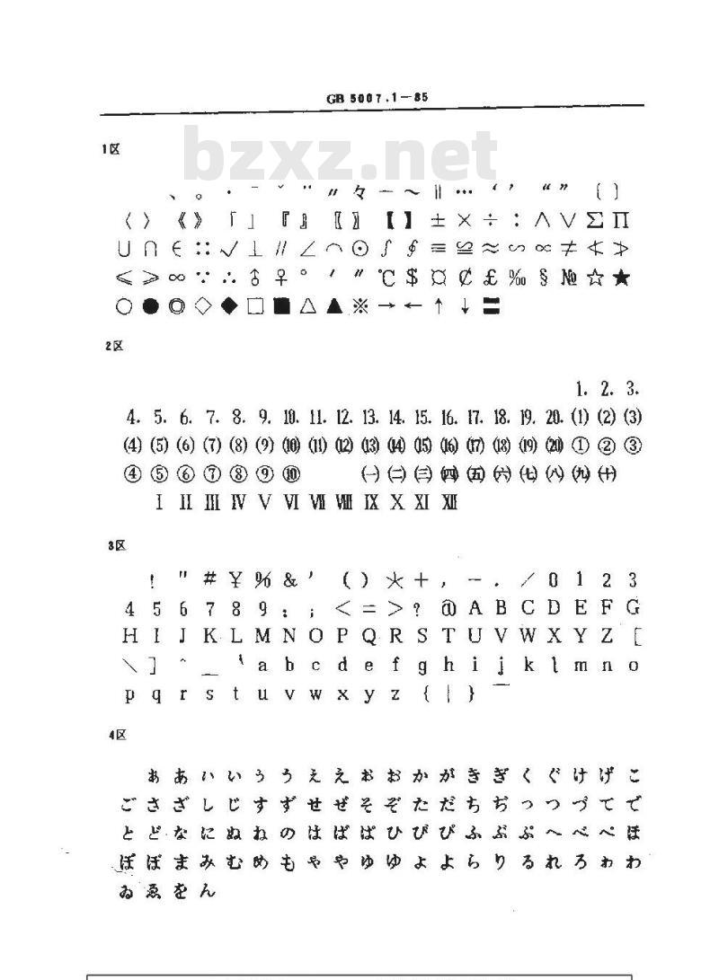 GB/T 5007.1-1985 信息交换用汉字24×24点阵字模集