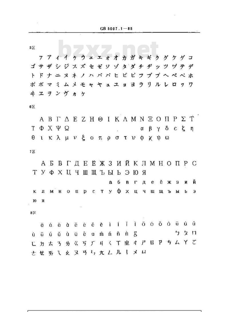 GB/T 5007.1-1985 信息交换用汉字24×24点阵字模集