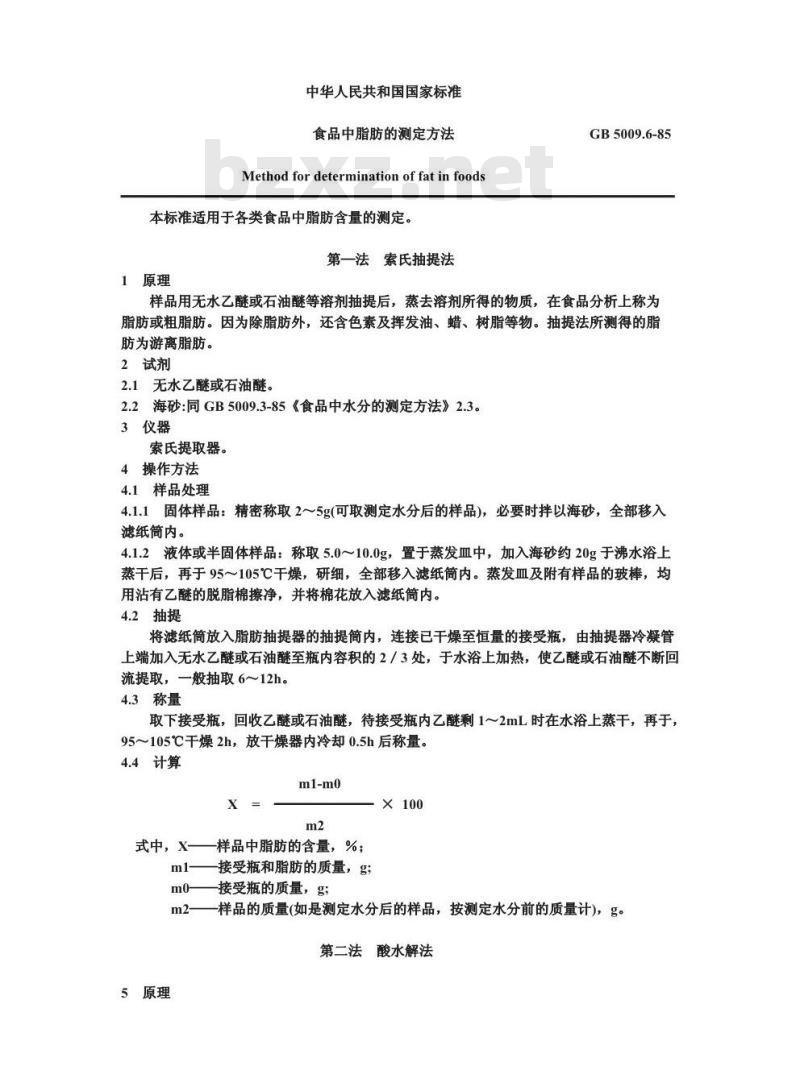 GB/T 5009.6-1985 食品中脂肪的测定方法
