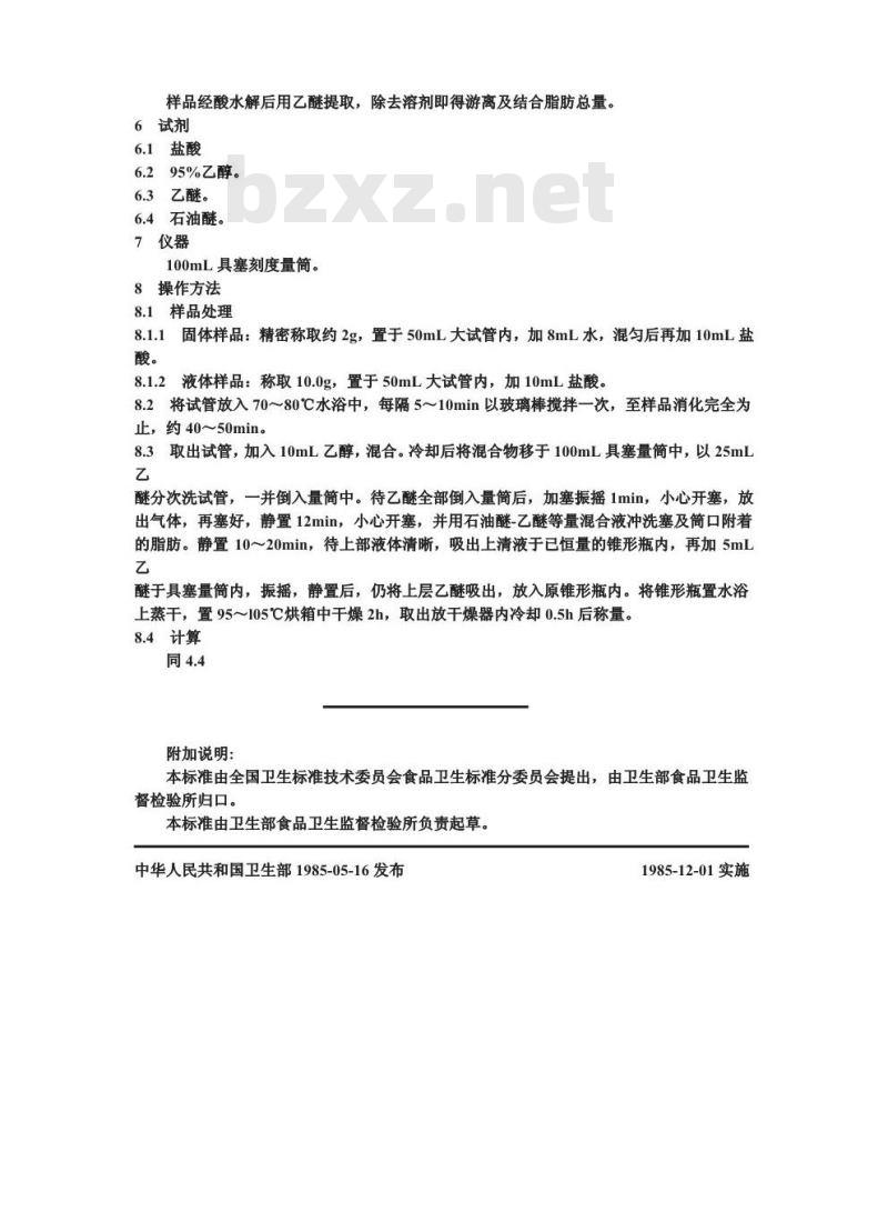 GB/T 5009.6-1985 食品中脂肪的测定方法
