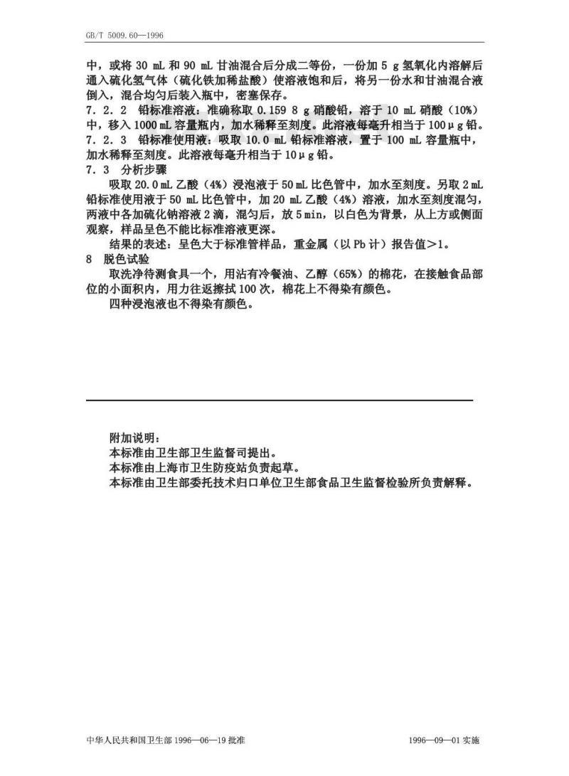 GB/T 5009.60-1996 食品包装用聚乙烯、聚苯乙烯、聚丙烯成型品卫生标准的分析方法