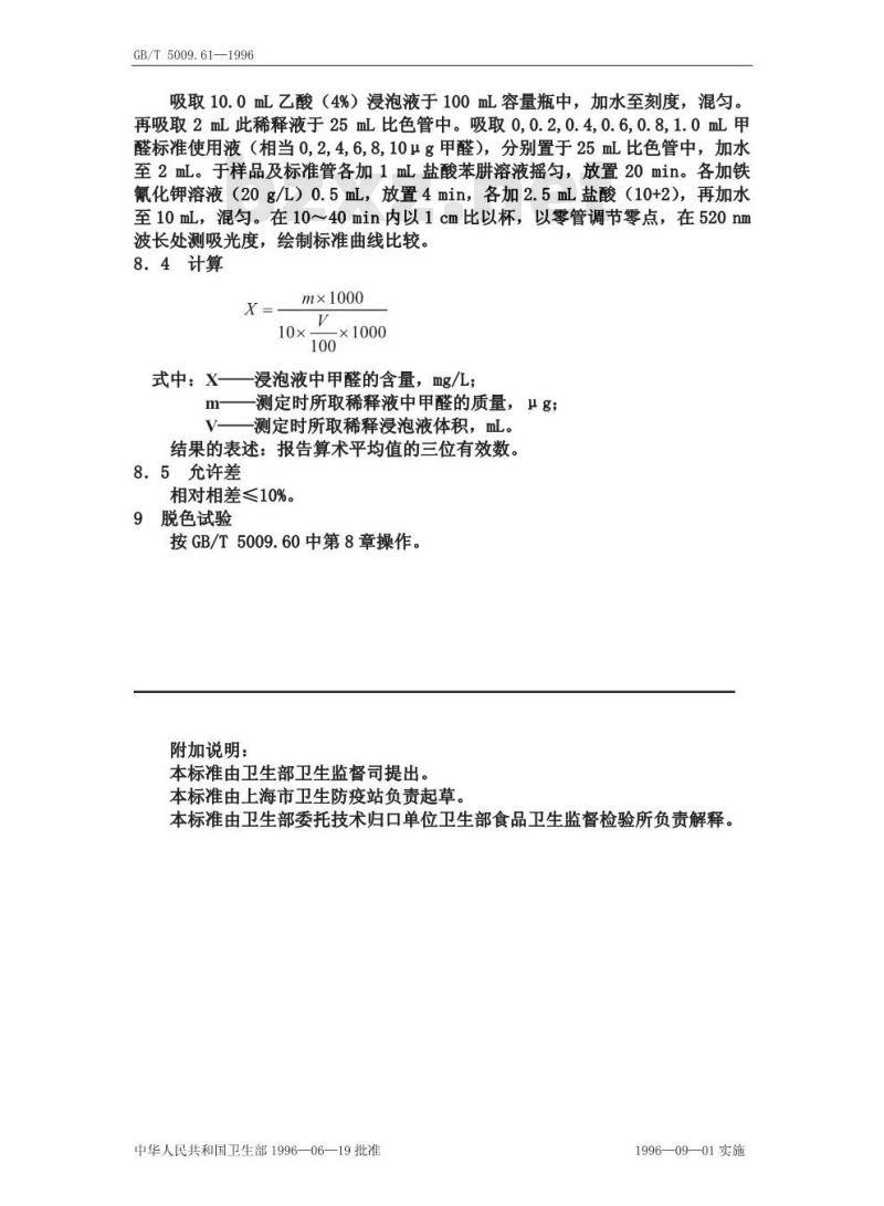 GB/T 5009.61-1996 食品包装用三聚氰胺成型品卫生标准的分析方法