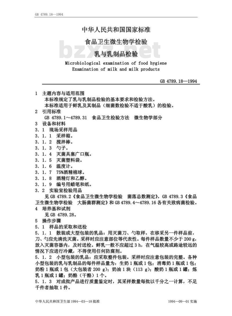 GB/T 4789.18-1994 食品卫生微生物学检验 乳与乳制品检验