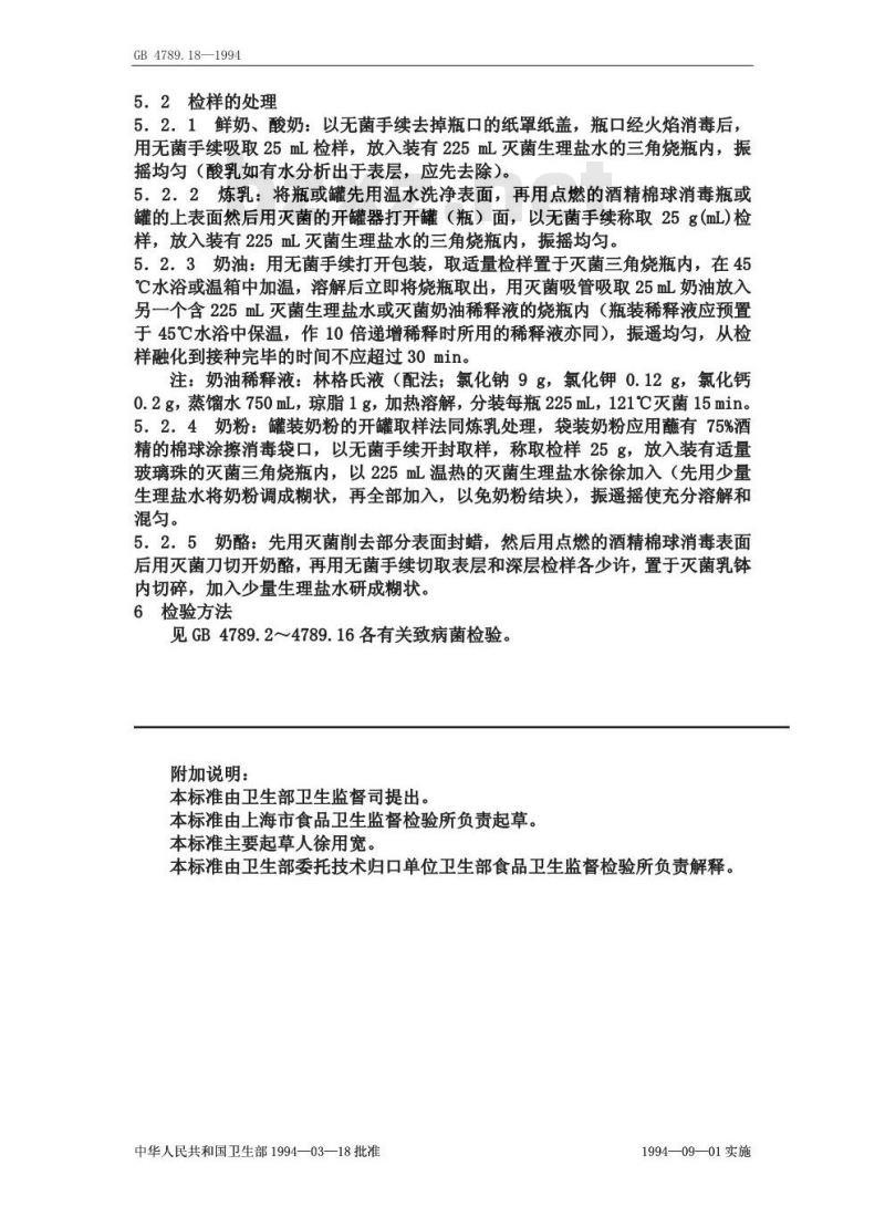 GB/T 4789.18-1994 食品卫生微生物学检验 乳与乳制品检验