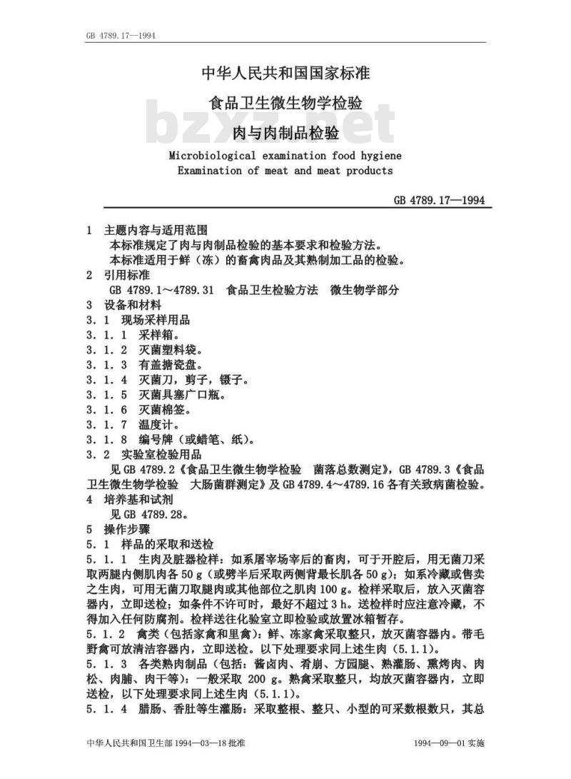 GB/T 4789.17-1994 食品卫生微生物学检验 肉与肉制品检验