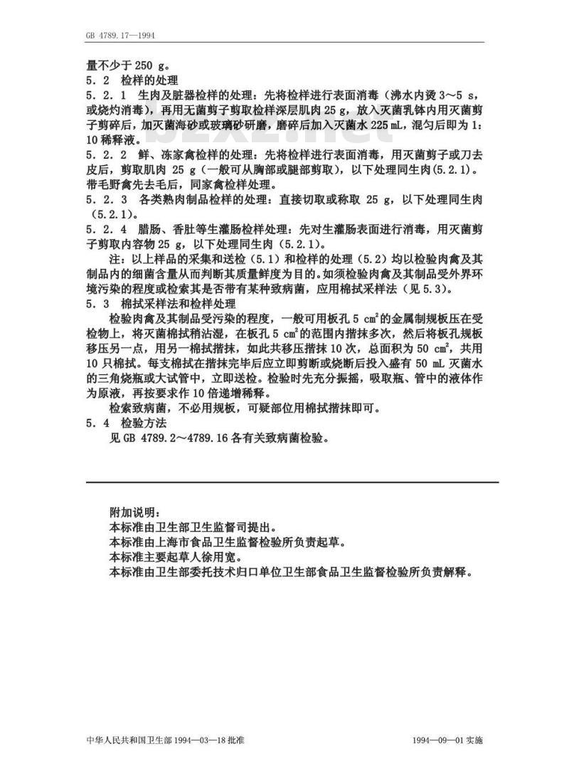 GB/T 4789.17-1994 食品卫生微生物学检验 肉与肉制品检验