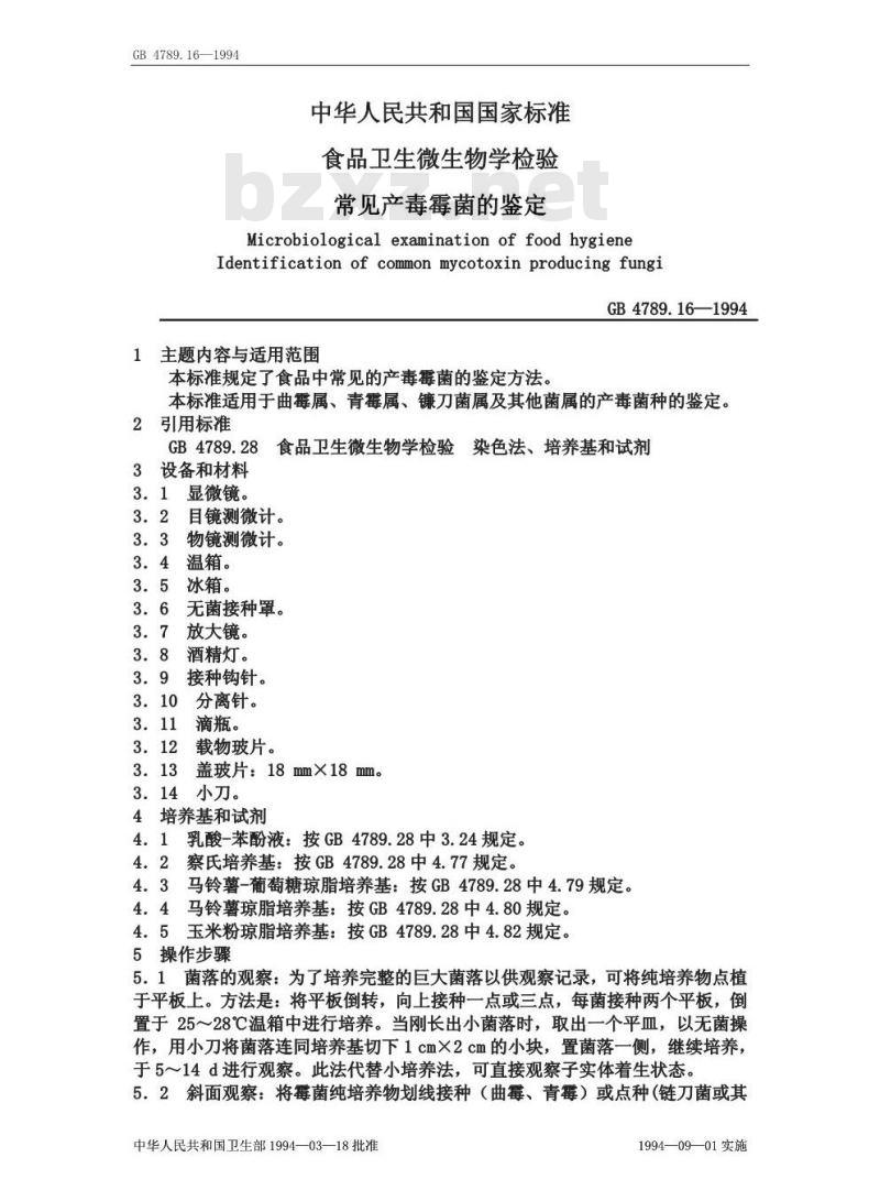 GB/T 4789.16-1994 食品卫生微生物学检验 常见产毒霉菌的鉴定