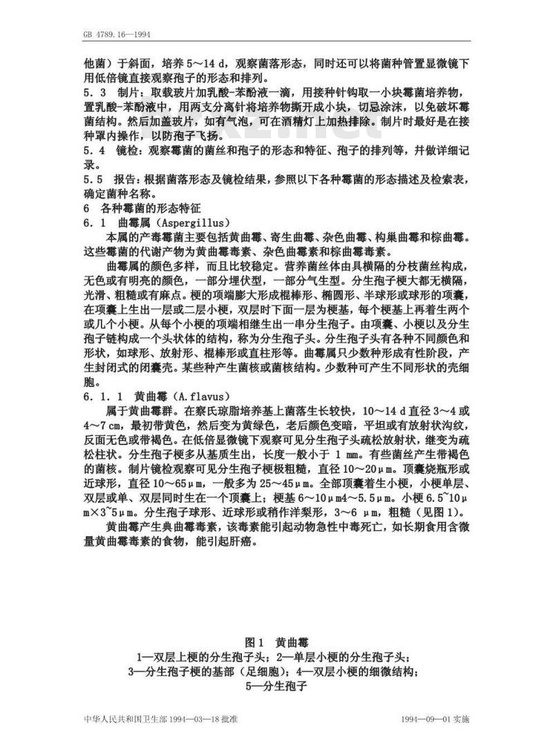 GB/T 4789.16-1994 食品卫生微生物学检验 常见产毒霉菌的鉴定