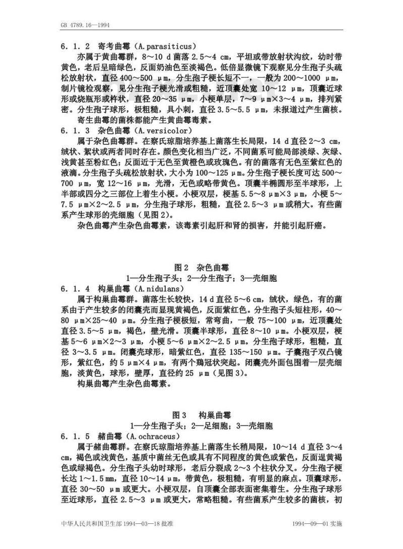 GB/T 4789.16-1994 食品卫生微生物学检验 常见产毒霉菌的鉴定