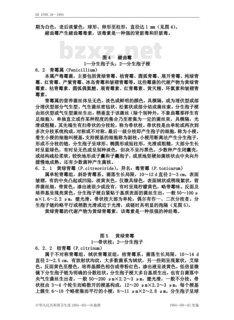 GB/T 4789.16-1994 食品卫生微生物学检验 常见产毒霉菌的鉴定