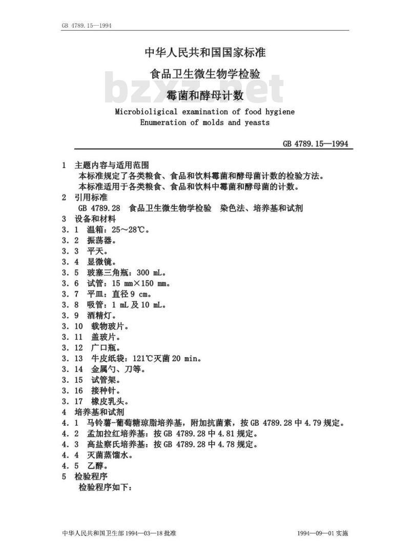 GB 4789.15-1994 食品卫生微生物学检验霉菌和酵母计数