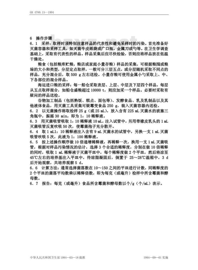 GB 4789.15-1994 食品卫生微生物学检验霉菌和酵母计数