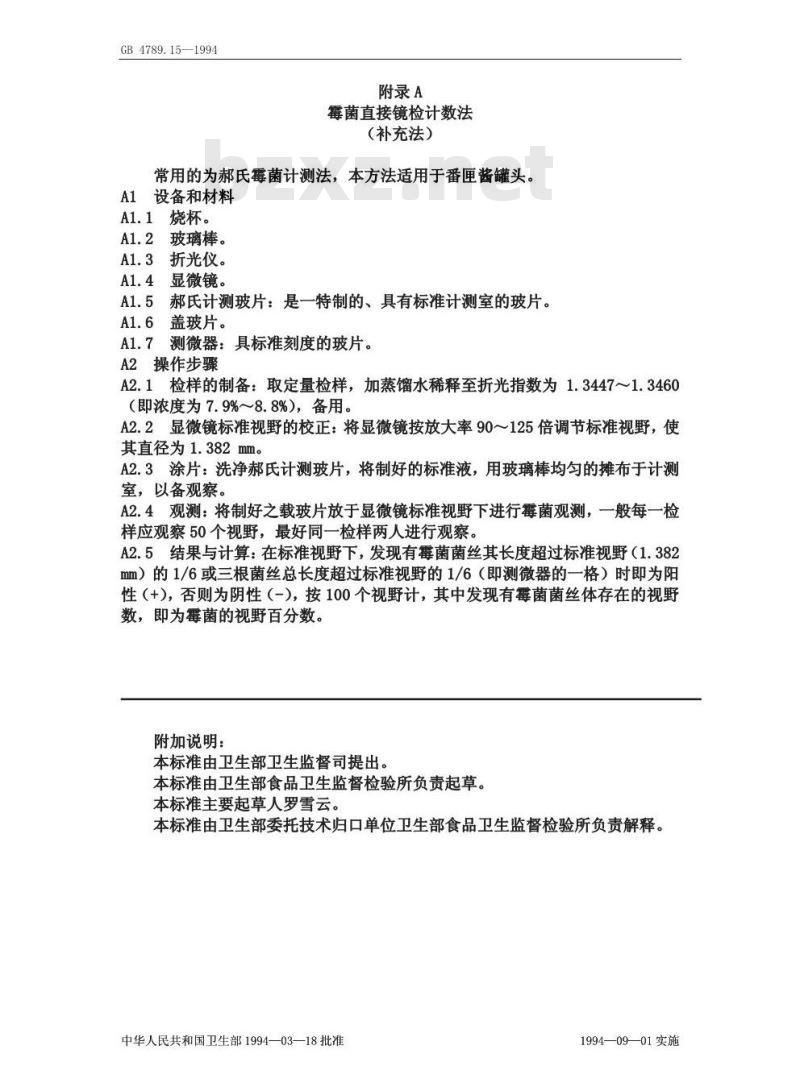 GB 4789.15-1994 食品卫生微生物学检验霉菌和酵母计数