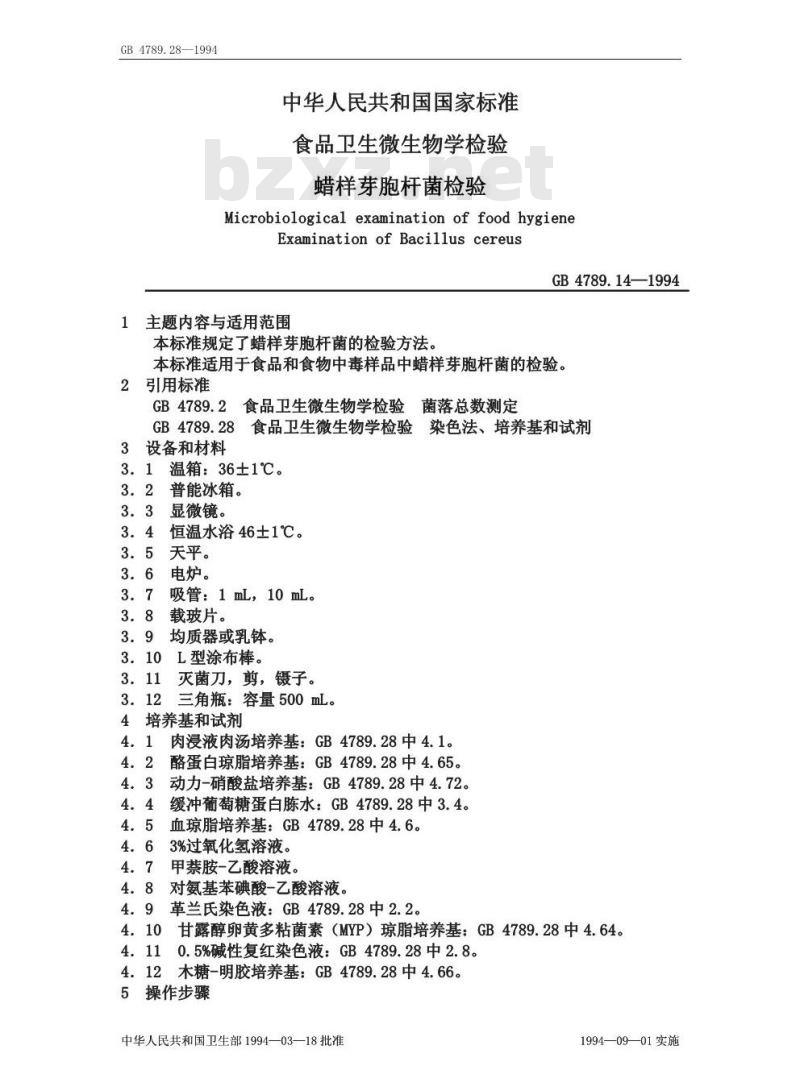 GB/T 4789.14-1994 食品卫生微生物学检验 蜡样芽胞杆菌检验
