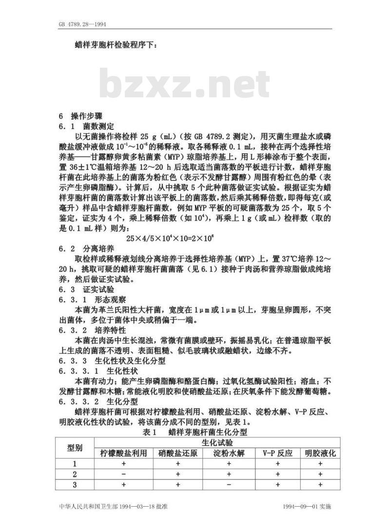 GB/T 4789.14-1994 食品卫生微生物学检验 蜡样芽胞杆菌检验
