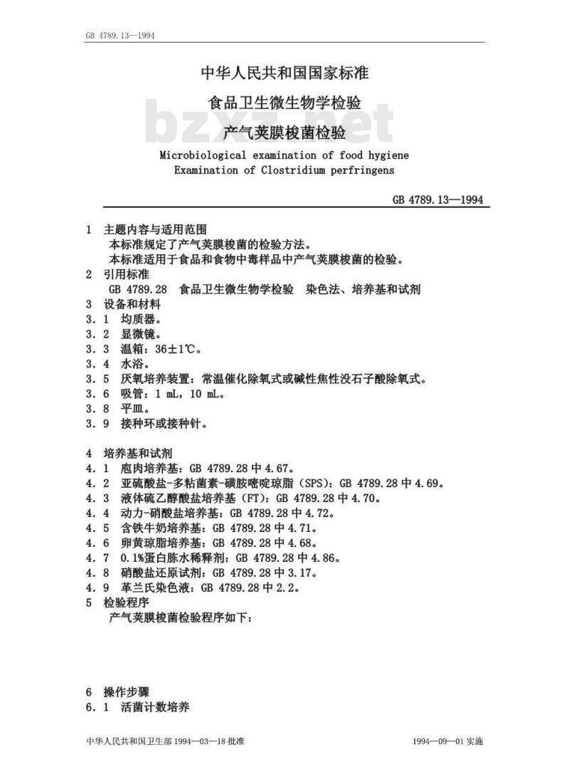 GB/T 4789.13-1994 食品卫生微生物学检验 产气荚膜梭菌检验
