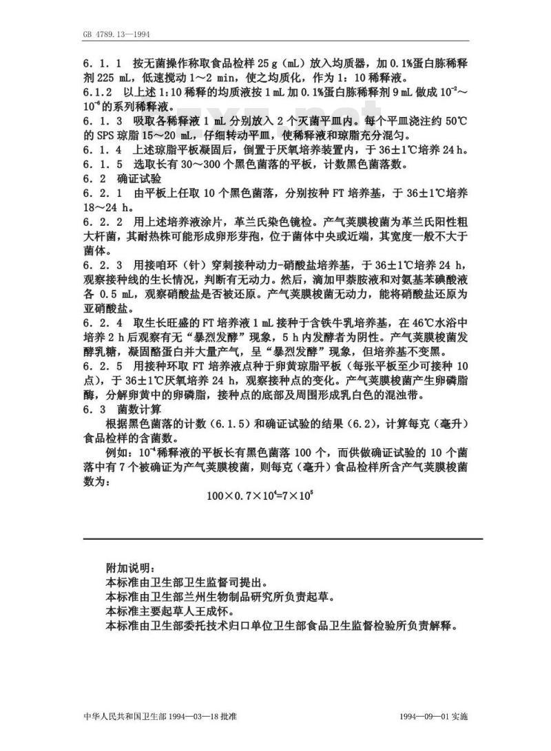 GB/T 4789.13-1994 食品卫生微生物学检验 产气荚膜梭菌检验