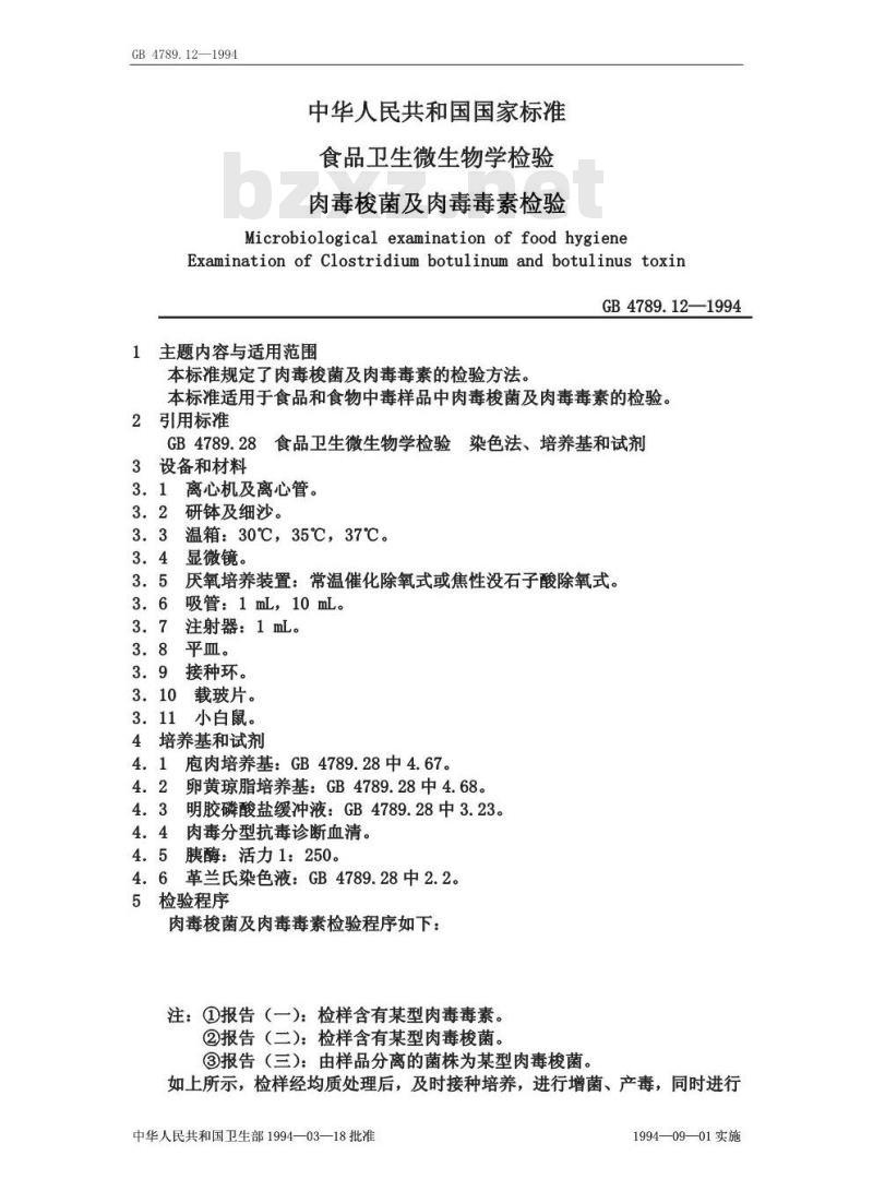 GB/T 4789.12-1994 食品卫生微生物学检验 肉毒梭菌及肉毒毒素检验