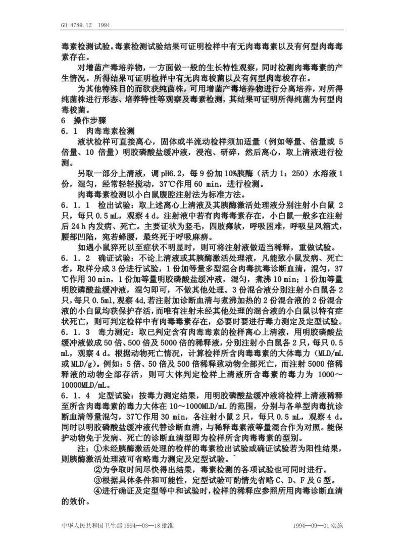 GB/T 4789.12-1994 食品卫生微生物学检验 肉毒梭菌及肉毒毒素检验