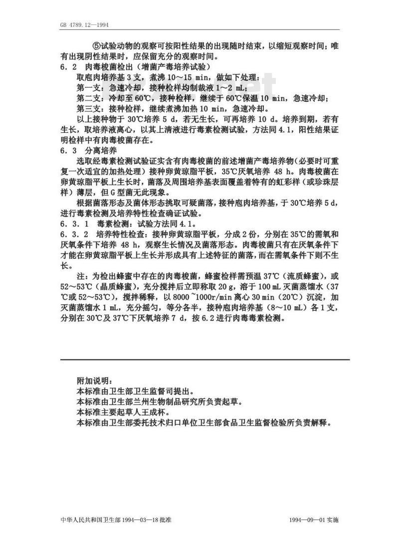 GB/T 4789.12-1994 食品卫生微生物学检验 肉毒梭菌及肉毒毒素检验