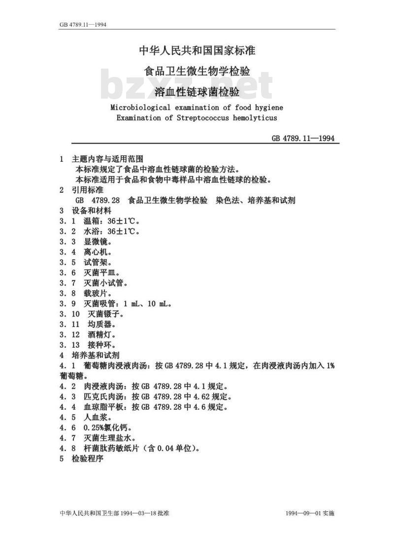 GB/T 4789.11-1994 食品卫生微生物学检验 溶血性链球菌检验