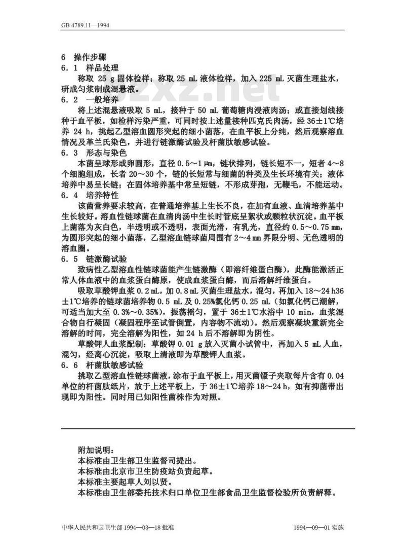 GB/T 4789.11-1994 食品卫生微生物学检验 溶血性链球菌检验