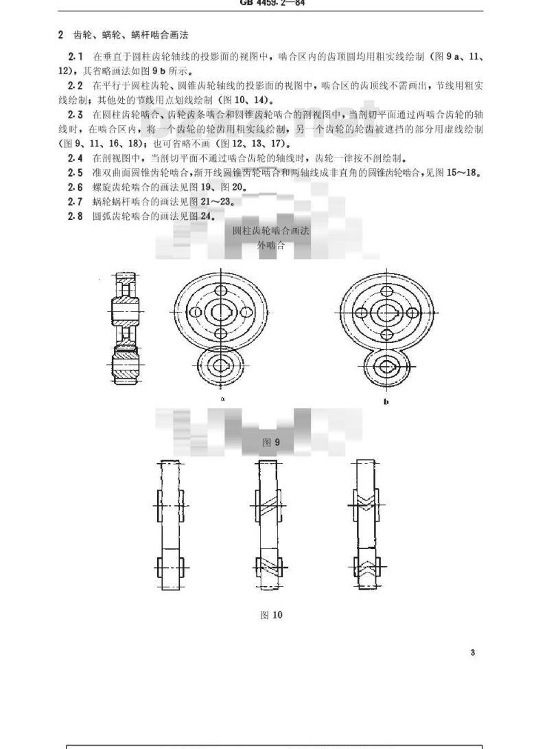 GB/T 4459.2-1984 机械制图 齿轮画法