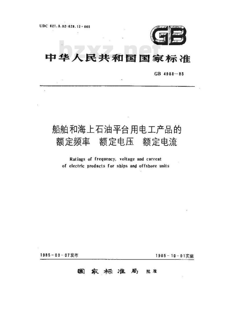 GB/T 4988-1985 船舶和海上石油平台用电工产品的额定频率 额定电压 额定电流