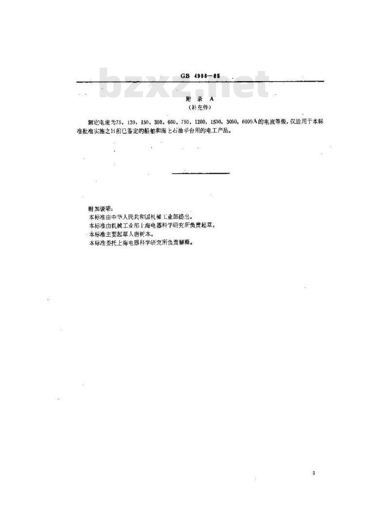 GB/T 4988-1985 船舶和海上石油平台用电工产品的额定频率 额定电压 额定电流
