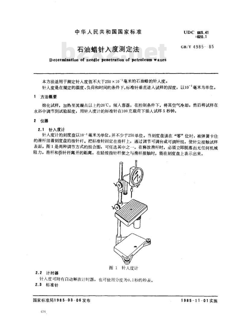 GB/T 4985-1985 石油蜡针入度测定法