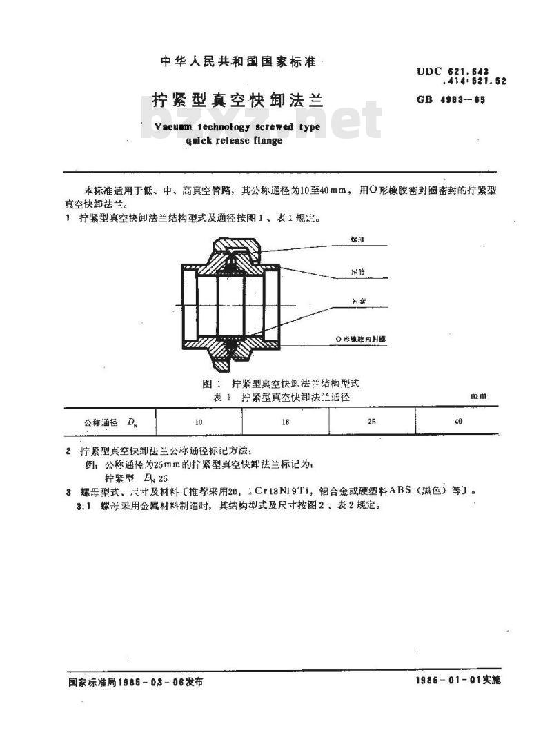 GB/T 4983-1985 拧紧型真空快卸法兰