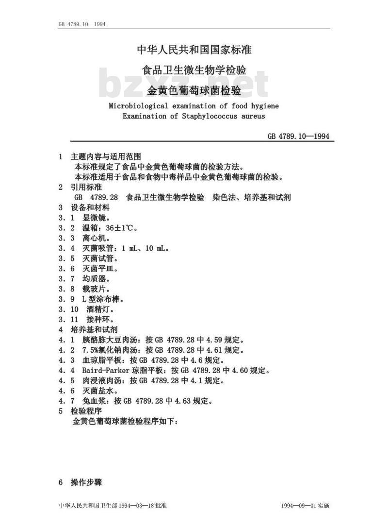 GB/T 4789.10-1994 食品卫生微生物学检验 金黄色葡萄球菌检验