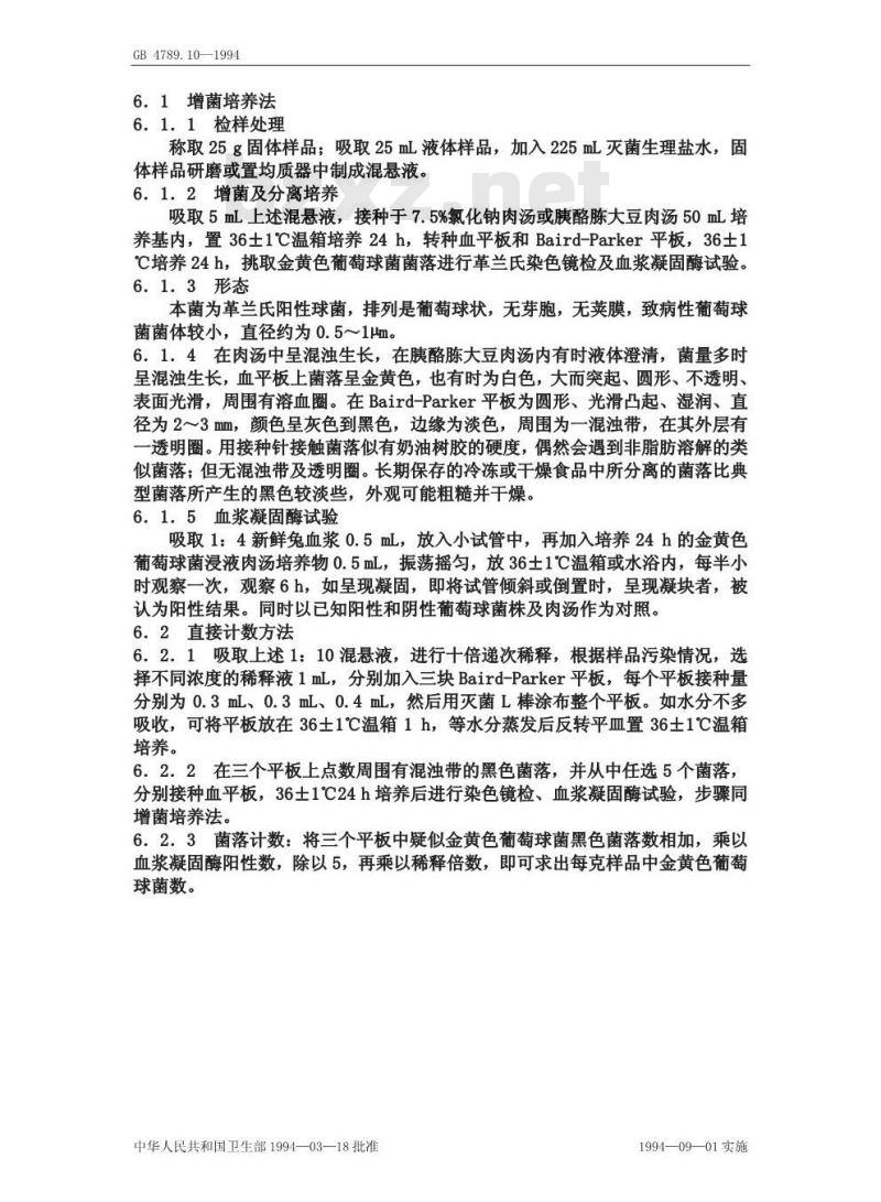 GB/T 4789.10-1994 食品卫生微生物学检验 金黄色葡萄球菌检验