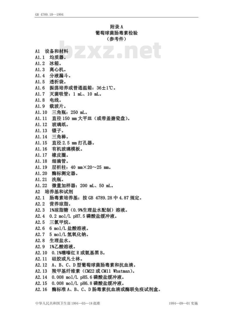 GB/T 4789.10-1994 食品卫生微生物学检验 金黄色葡萄球菌检验