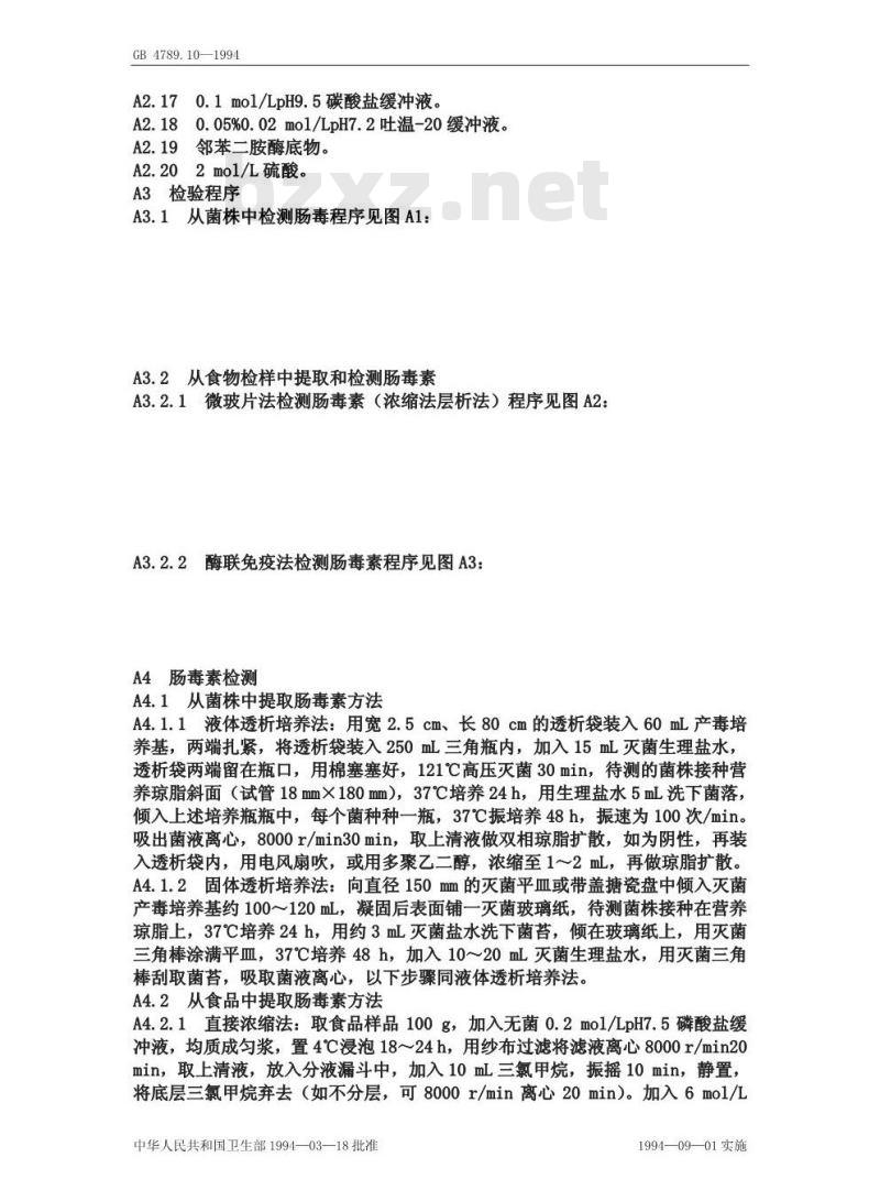 GB/T 4789.10-1994 食品卫生微生物学检验 金黄色葡萄球菌检验
