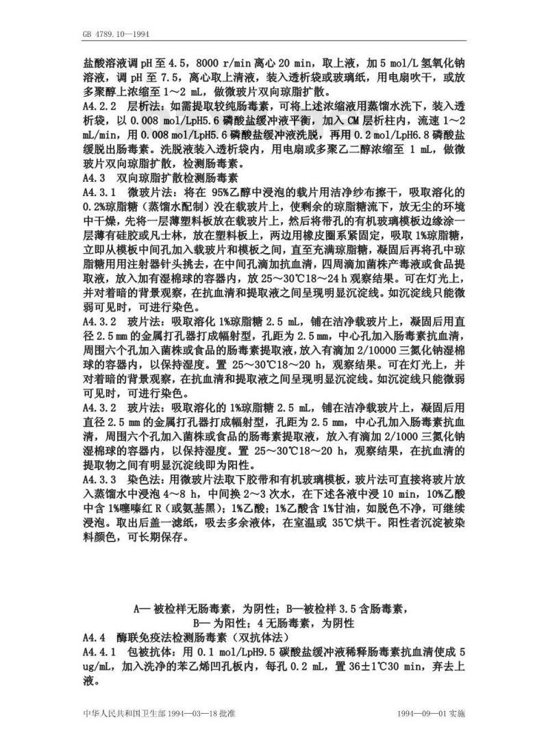 GB/T 4789.10-1994 食品卫生微生物学检验 金黄色葡萄球菌检验