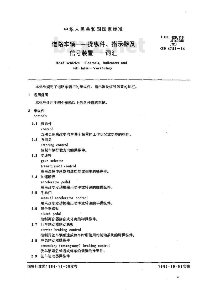 GB/T 4782-1984 道路车辆--操纵件、指示器及信号装置--词汇