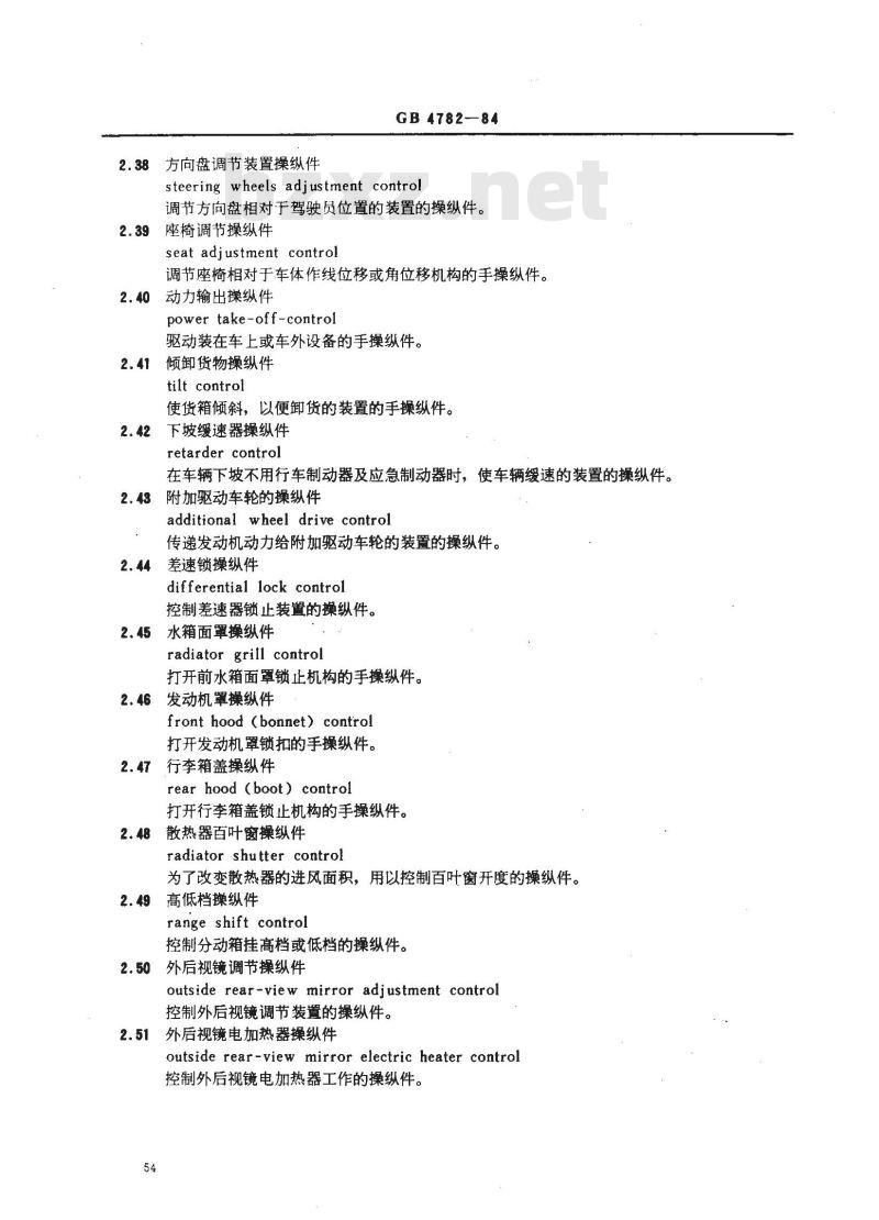 GB/T 4782-1984 道路车辆--操纵件、指示器及信号装置--词汇