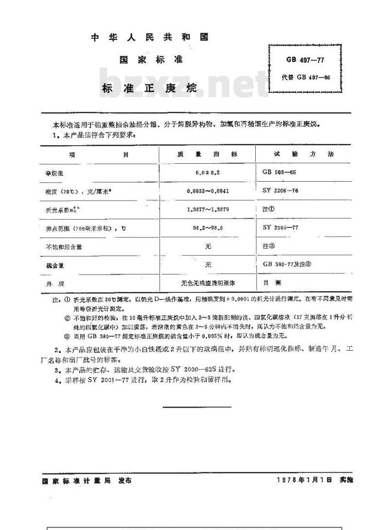 GB/T 497-1977 标准正庚烷