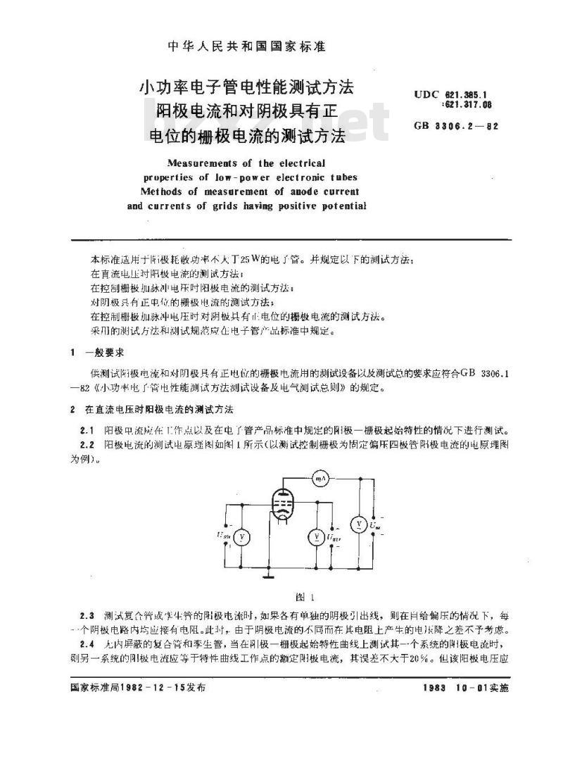GB/T 3306.2-1982 小功率电子管电性能测试方法 阳极电流和对阴极具有正电位的栅极电流的测试方法