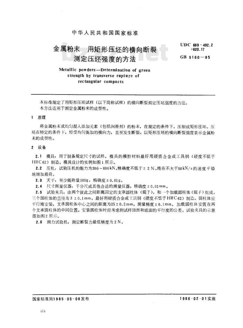 GB/T 5160-1985 金属粉末 用矩形压坯的横向断裂测定压坯强度的方法