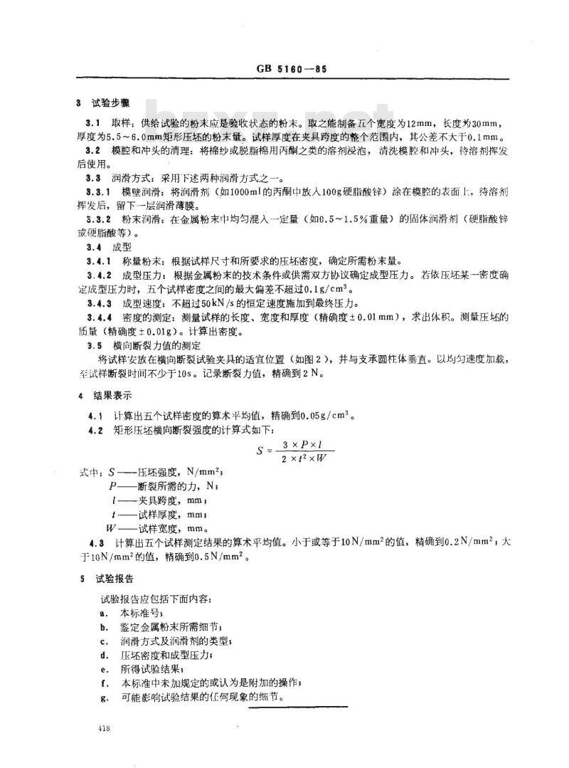 GB/T 5160-1985 金属粉末 用矩形压坯的横向断裂测定压坯强度的方法