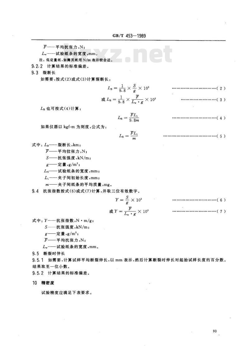 GB/T 453-1989 纸和纸板抗张强度的测定法(恒速加荷法)
