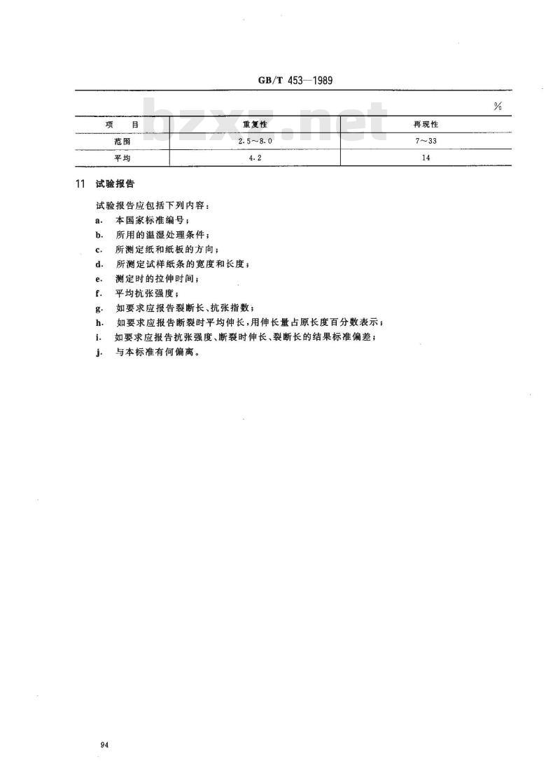 GB/T 453-1989 纸和纸板抗张强度的测定法(恒速加荷法)