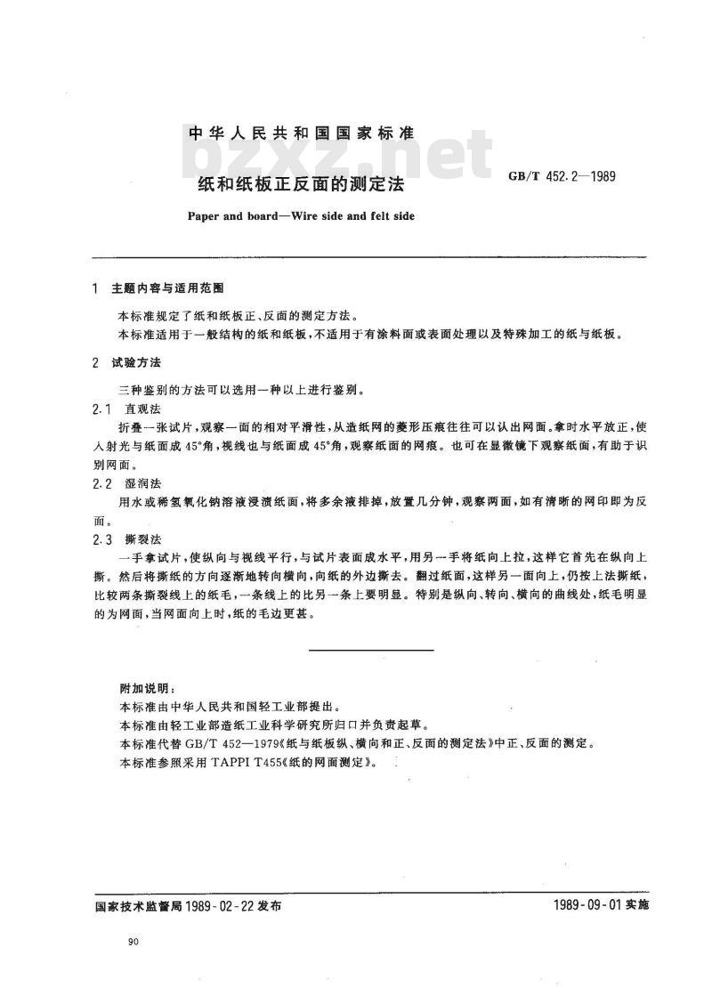 GB/T 452.2-1989 纸和纸板正反面测定法