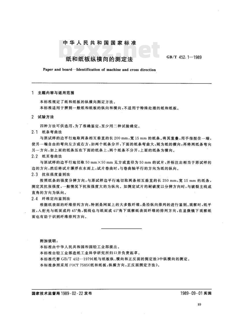 GB/T 452.1-1989 纸和纸板纵横向的测定法