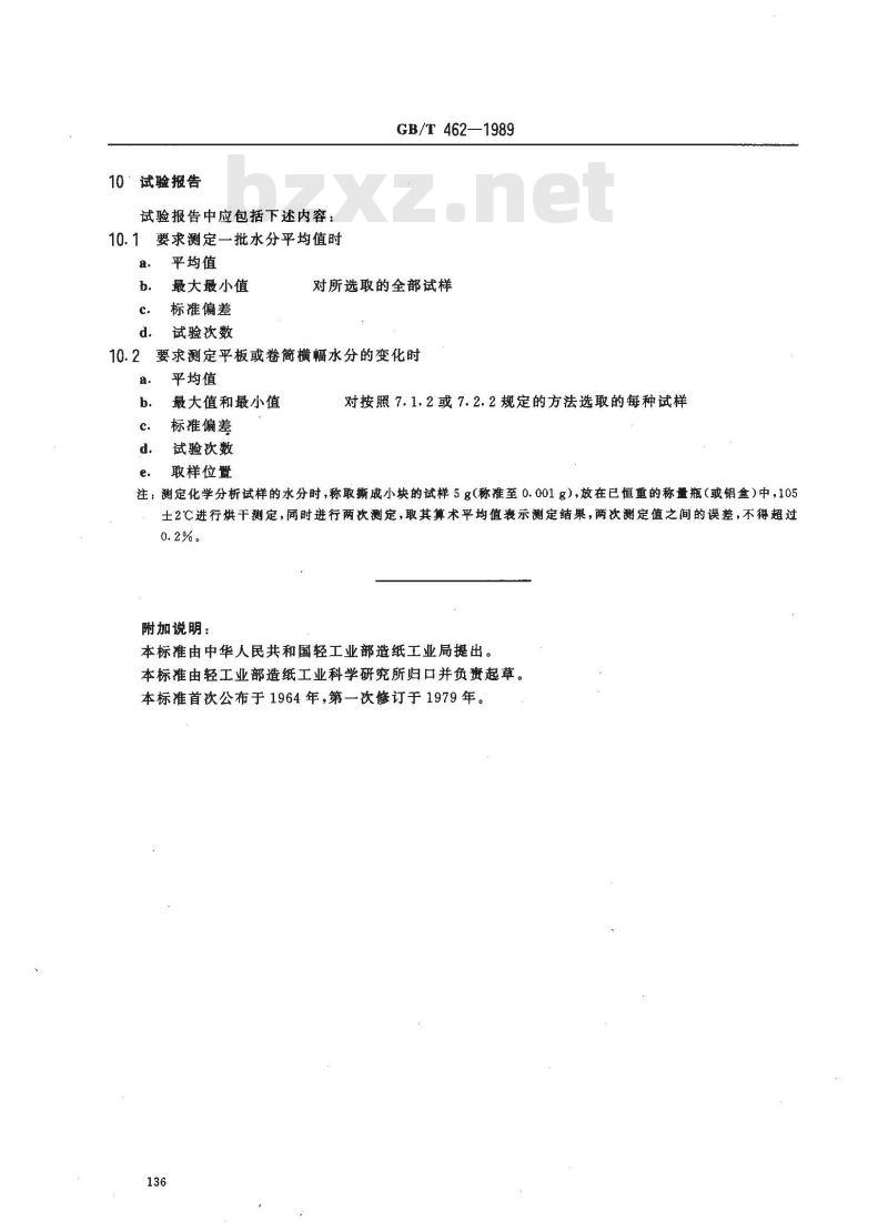 GB/T 462-1989 纸和纸板水分的测定法